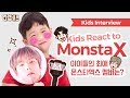 [ENG SUB] 아이들의 최애 몬스타엑스 멤버는? | Kids React to MONSTA X | 키즈 인터뷰 | Kids Interview | 만렙키즈 MAX LV. KIDS