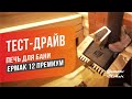 Установка и тест печи для бани Ермак 12 Премиум Чугун с выносной топкой и теплообменником  - монтаж