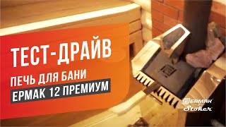 Установка печи для бани Ермак 12 Премиум Чугун с выносной топкой и теплообменником - монтаж и тест Установка печи для бани Ермак 12 Премиум Чугун с выносной топкой и теплообменником - монтаж и тест