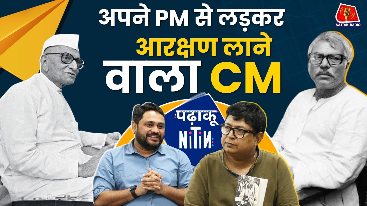 Matric से English हटाने वाले Karpoori Thakur को क्यों माना जाता है Bihar का Best CM?: Padhaku Nitin