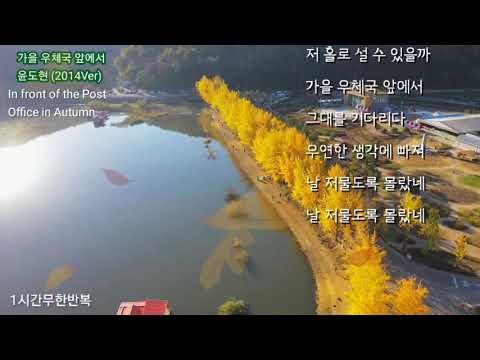 가을 우체국 앞에서 2014Ver 윤도현 1시간무한반복