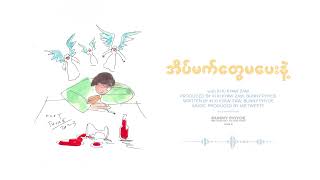 Video thumbnail of "အိမ်မက်တွေမပေးနဲ့ [Visualizer] - Bunny Phyoe ft. KiKi Kyaw Zaw"