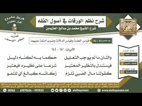 65 82 قياس العلة وقياس الدلالة وضرب أمثلة عليهما الأبيات 161 163 نظم الورقات ابن عثيمين