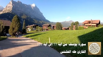 طه الفشني - سورة يوسف من آية ٧٧ إلى ١٠١ - قَالُوا إِن يَسْرِقْ فَقَدْ سَرَقَ أَخٌ لَّهُ مِن قَبْلُ