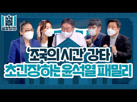 [꼼찰청장] #48-2 ‘조국의 시간’ 강타 초긴장하는 윤석열 패밀리
