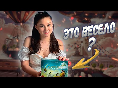🚤 Кому нужна СЕЛЕСТИЯ? 🎲 ОБЗОР настольной игры Celestia