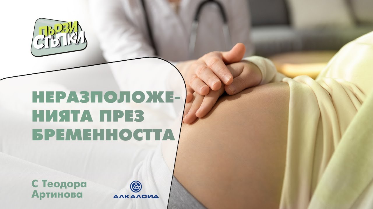 Неразположенията през бременността