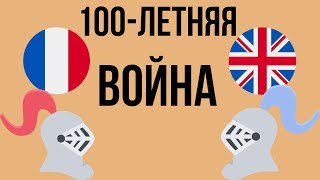 5 САМЫХ ЗНАМЕНАТЕЛЬНЫХ БИТВ СТОЛЕТНЕЙ ВОЙНЫ