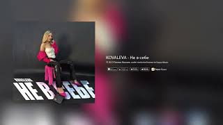 Kovaleva - Не В Себе (Премьера Трека)