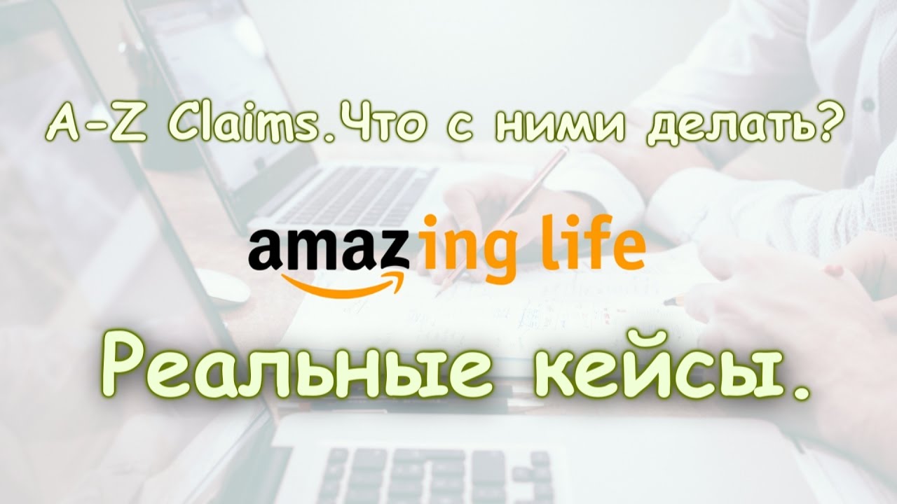 Амазинг лайф. Amazon Life. Amazing Amazon. Амазинг кейсы