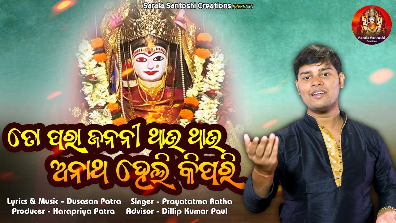 To Para Janani |Odia Devotional Bhajan | Prayatatma Rath | Dusasan Patra | Sarala Santoshi Creations