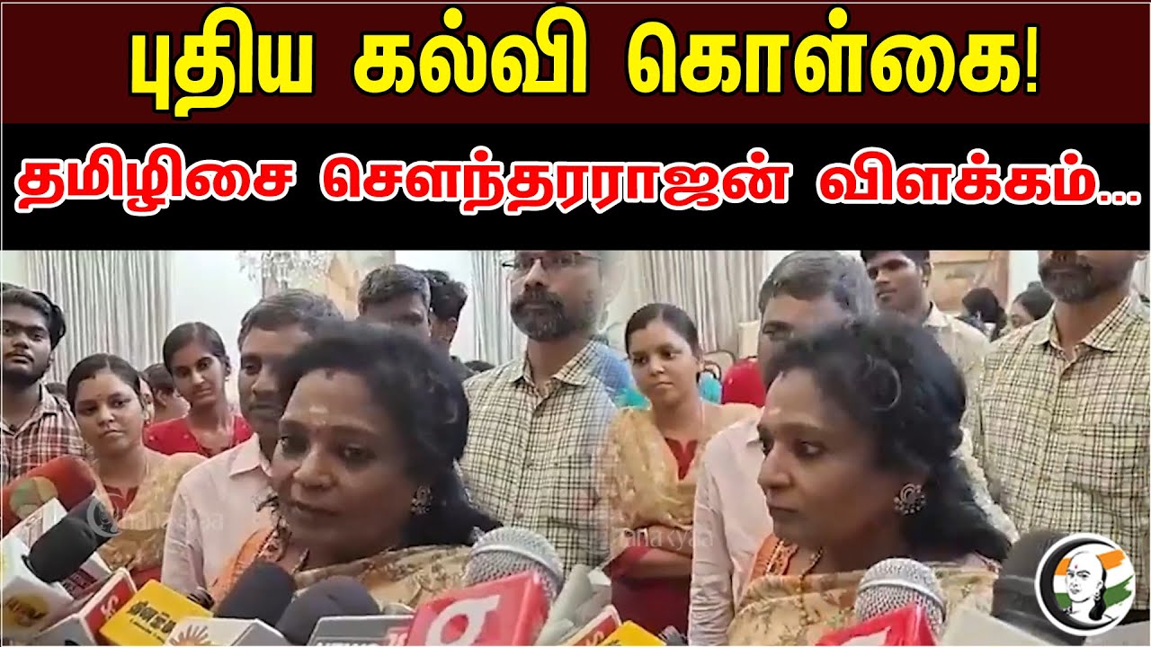 புதிய கல்வி கொள்கை | Tamilisai Soundarajan Latest Press Meet | New Education System | BJP | PM Modi