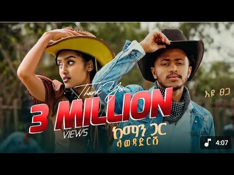 እዩ ፀጋ Eyu Tsega ከማን ጋር ላወዳድርሽ Lyrics Ethiopianmusic Newethiopianmusic Minewshewa