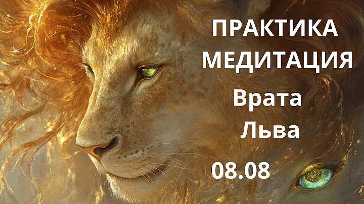 ВРАТА ЛЬВА.МЕДИТАЦИЯ 08.08.2025. ВЕРНИ СЕБЕ СЕБЯ И СВОЙ РЕСУРС