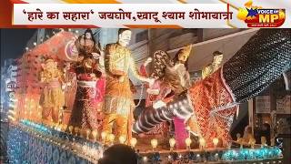 नीमच में खाटू श्याम की शोभायात्रा में आस्था का सैलाब!  महाराष्ट्र-दिल्ली के ढोल पर झूमे श्रद्धालु screenshot 3