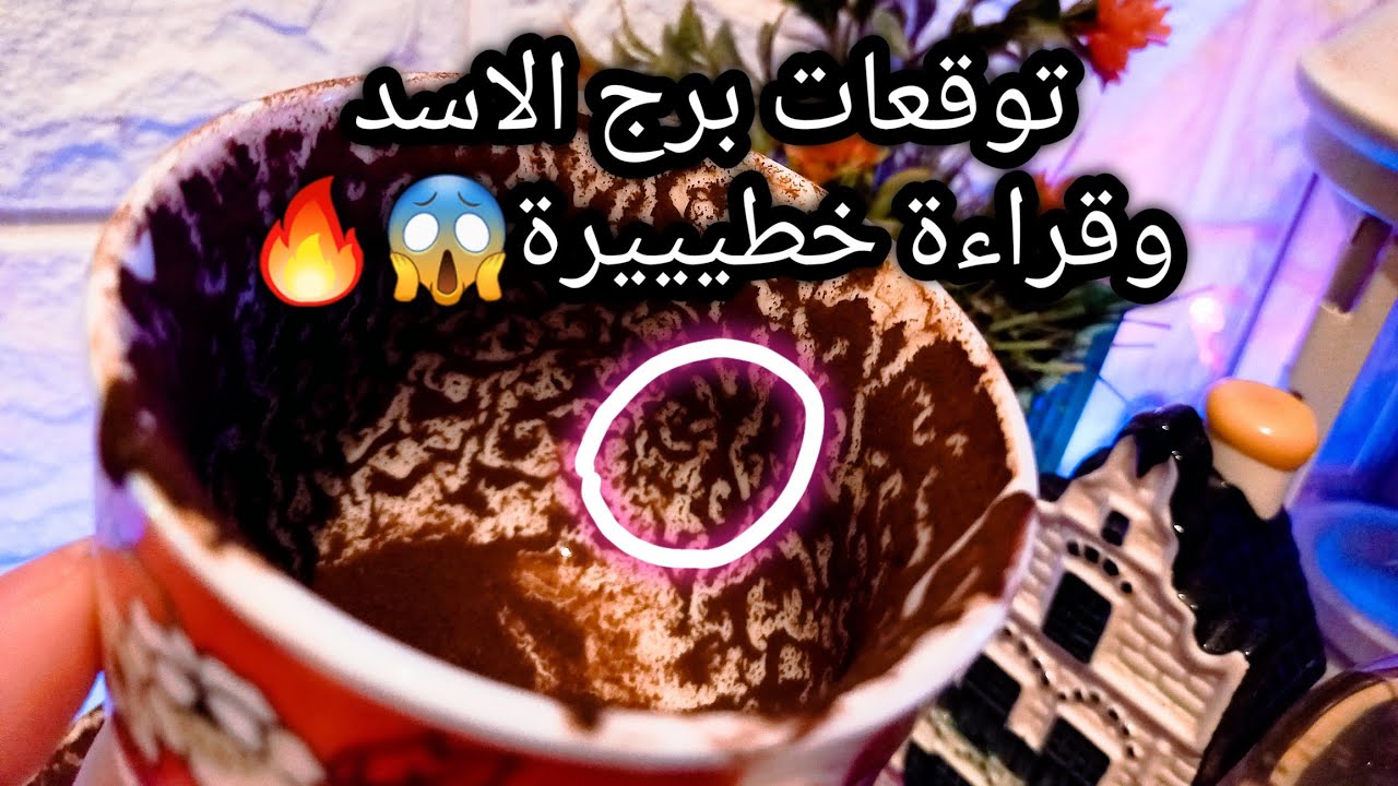 توقعات برج الاسد♌️من19الي29اغسطس❤️اسلوبك سيد موقفك👑عمر الشقي بقي🪬سر ولازم تعرفه💯حبيب هيدخل معاك حرب🙄