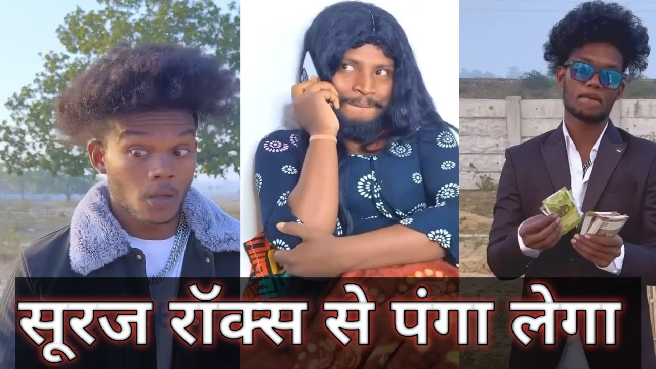 Suraj Roke सूरज रॉक्स से पंगा लेगा || suraj rox se panga lega || comedy video ...
