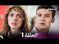 مسلسل من اسمعني الجزء 1 Arabic Dubbed 