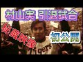 #村山実 引退試合#1973年3月21日#伝統の一戦#タイガースバーイレブン