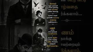 சார்லி சாப்ளின் பொன்மொழிகள்... #lifelesson #philosopher #shorts #quotes