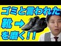 ゴミと言われた靴を磨く！