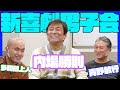 【新喜劇男子会#05】~内場勝則×青野敏行×多和田上人~