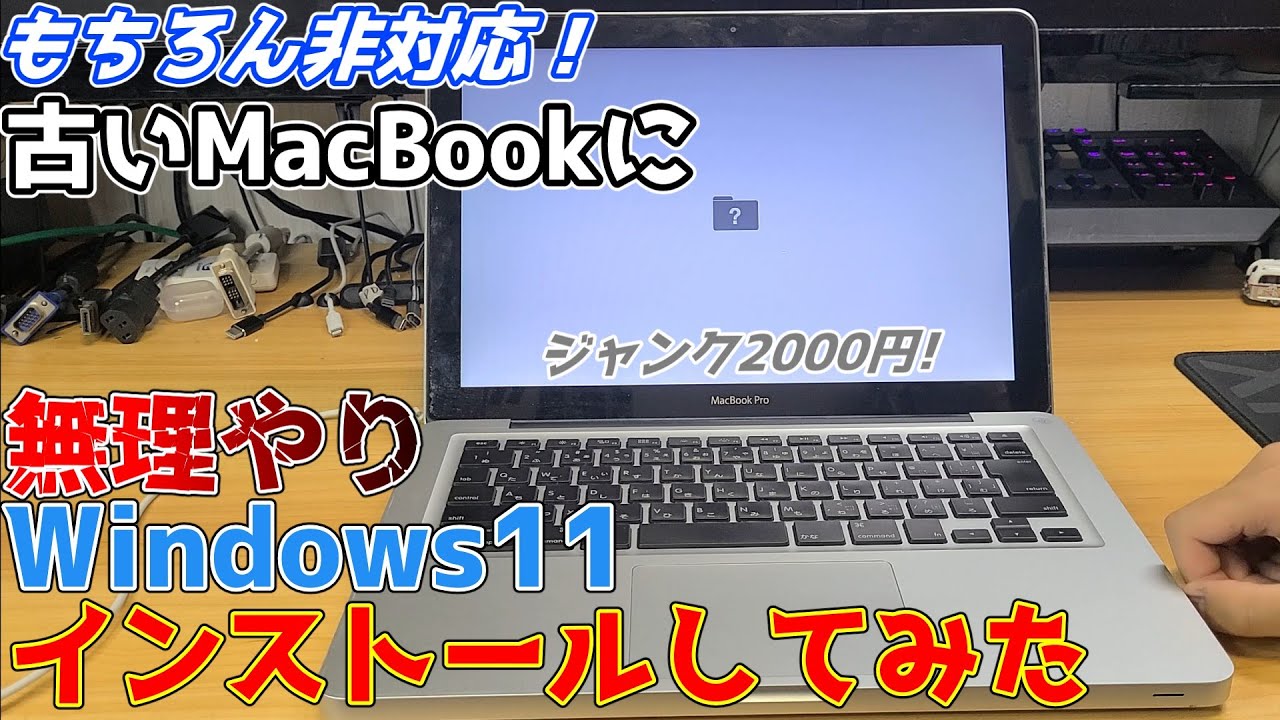 かなり古いMacBook Pro、ジャンク