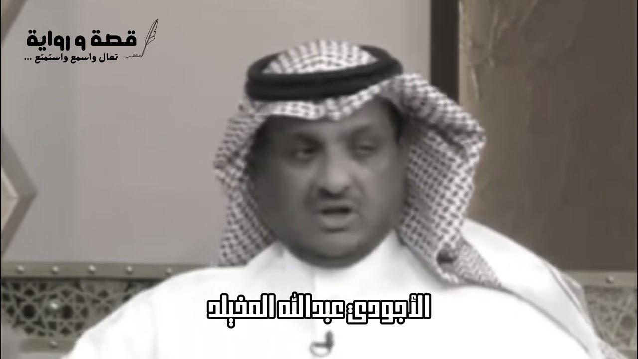 سكّن أهله في بيت العمر والنهايه صادمة ( خير تعمل … تلقى ) تعالو نسمع من #الاجودي #عبدالله_المخيلد 