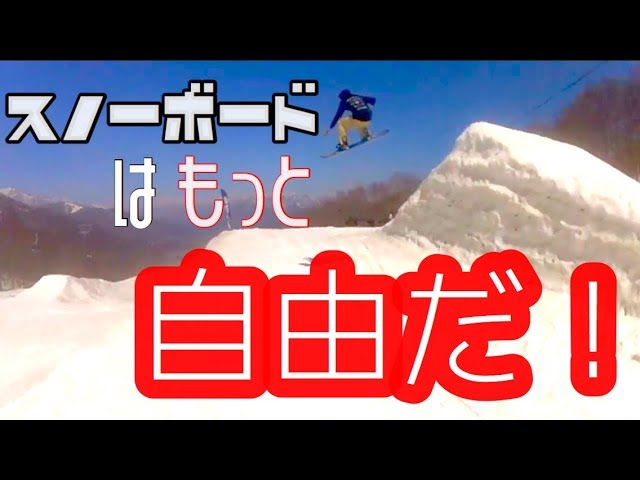 もっとスノーボードを楽しくするハウツー　パークフリーラン　人工的地形も自然物と見る