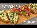 Бутерброды. Три рецепта вкусного завтрака. Печень трески, авокадо, тунец. ENG SUB