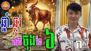 ជោគជតារាសី ឆ្នាំឆ្លូវ🐄 នៅចុងខែ​ មិថុនា ខែ ៦ ទស្សទាយដោយ | លោកគ្រូ មហាជុំ | Today Khmer Horoscope