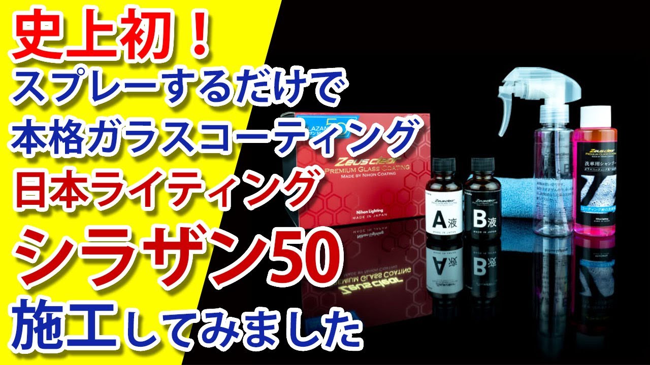 You Tubeで話題の本格ガラスコーティング