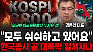 "모두 쉬쉬하고 있어요" 한국증시 조만간 무서운 일 터지나, 외국인 매도폭탄보다도 무서운 이것 (김동엽 대표 / 1부)