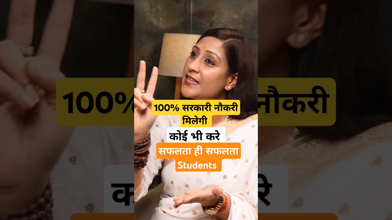 100% सरकारी नौकरी मिलेगी Ft Bhawna Upadhyay #bhavnaupadhyay