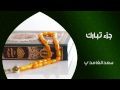 الشيخ سعد الغامدي - جزء تبارك (النسخة الأصلية) | Sheikh Saad Al Ghamdi - Juz Tabarak