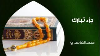 الشيخ سعد الغامدي - جزء تبارك (النسخة الأصلية) | Sheikh Saad Al Ghamdi - Juz Tabarak
