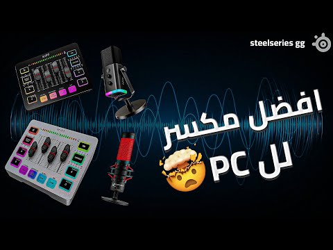 أفضل مكسر صوت للألعاب تحميل وتثبيت تطبيق SteelSeries خطوة بخطوة 