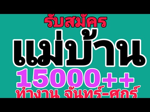 รับสมัคร แม่บ้าน 15000++ ทำงาน จันทร์-ศุกร์ งานดี รายได้ดี