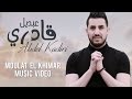 Moulat El Khimar Abdel Kadiri Official Video Clip مولات الخمار عبدل قادري 