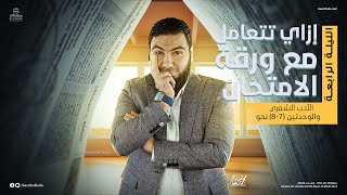 إزاي تتعامل مع ورقة الامتحان في الأدب الشعري والوحدتين (7-8) نحو | ليلة الامتحان