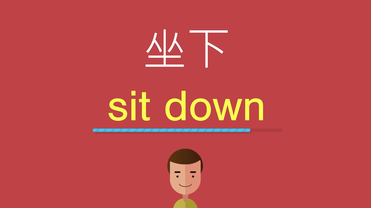 坐下的英文 Youtube