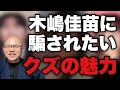 【暴露】玉置浩二・木嶋佳苗・モーツァルト・など。人間として終わってる人ほど才能がある理由。人間性と才能の考察。
