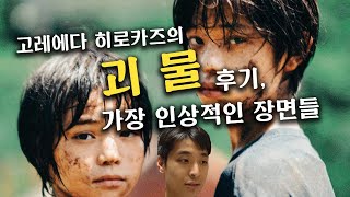 고레에다 히로카즈의 영화 '괴물' 후기 및 가장 좋았던 장면들 리뷰