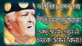 ফকিরির গোপন কথা🍂পর্ব_২৫🍂 #পিলে_চমকানো_ওয়াজ! কালান্দার বাবা জাহাঙ্গীর❤️