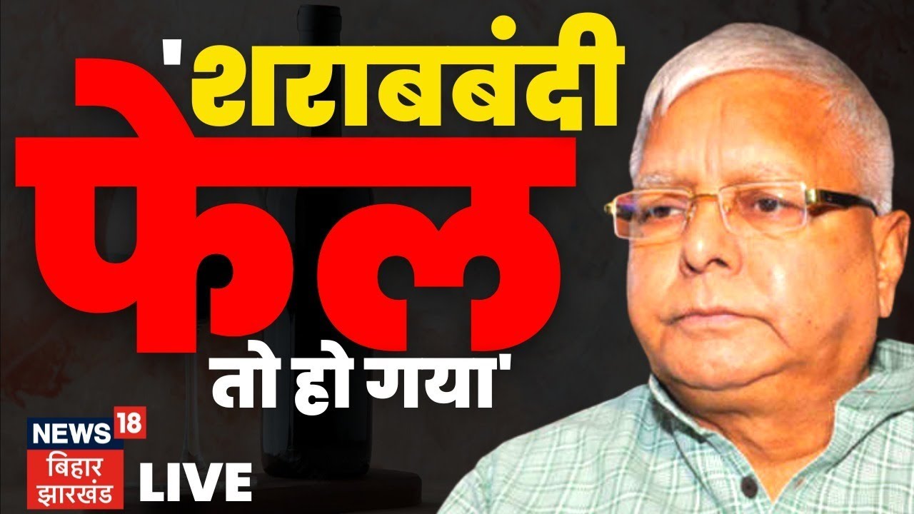 Live:Lalu Yadav  का शराबबंदी पर बड़ा बयान- पहले ही कहा था खत्म होनी चाहिए,फेल तो हो गया I Liquor Ban