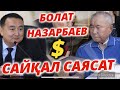 БОЛАТ НАЗАРБАЕВ $ САЙҚАЛ САЯСАТ