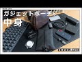 【ガジェットポーチの中身】現在愛用中の１軍アイテムをすべて紹介します