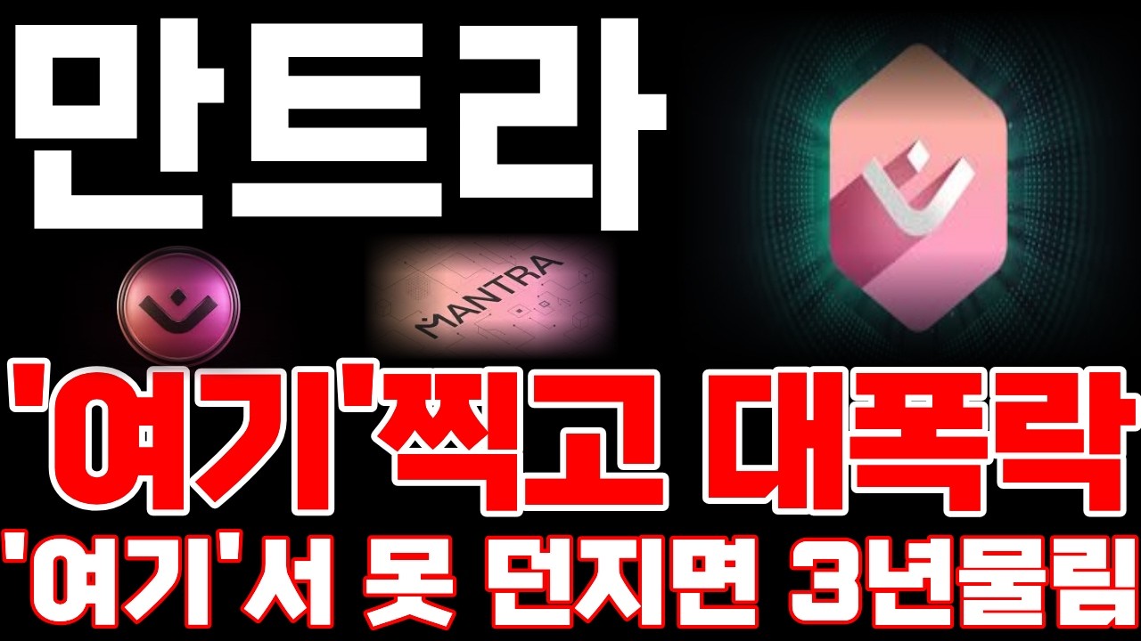 [만트라코인] 피날레 상승 옵니다 '여기'찍고 대폭락! '여기'서 못 던지면 3년 물립니다.*홀더필수영상*#만트라코인