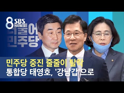 민주당 중진 줄줄이 탈락…통합당 태영호, &#39;강남갑&#39;으로 / SBS