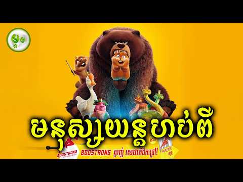 មនុស្សយន្តហប់ពឺ | ម្អម សម្រាយរឿង